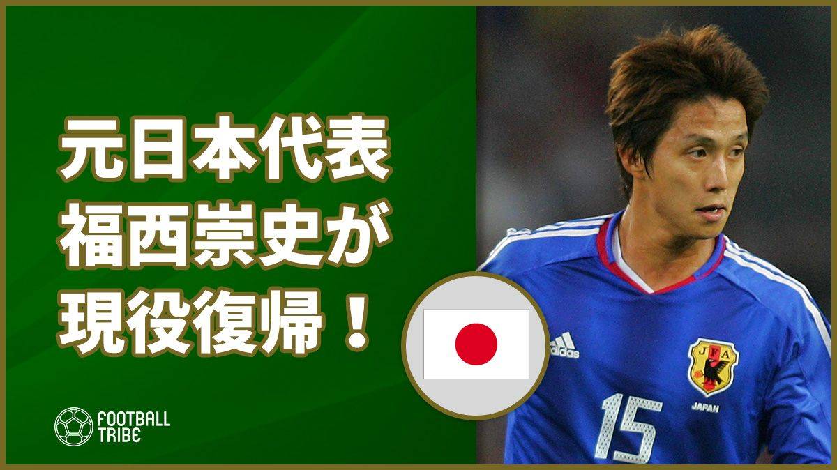 元日本代表mf福西崇史が 南葛sc に加入 41歳で現役復帰 Football Tribe Japan