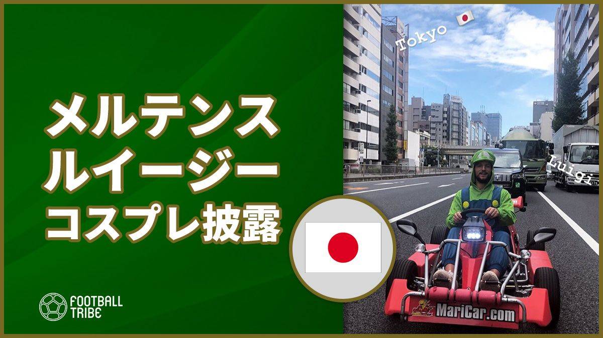 メルテンス、京都の次は東京でマリオカート！ルイージのコスプレで都内を走行