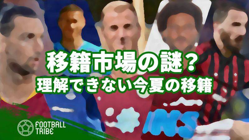 移籍市場の謎？今夏、理解できない10の移籍