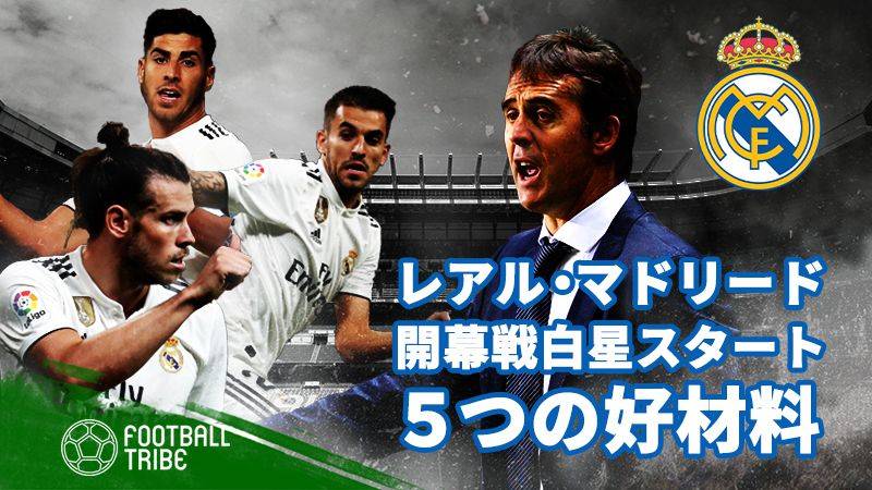 レアル、開幕戦白星スタート。今後に向けて5つの好材料