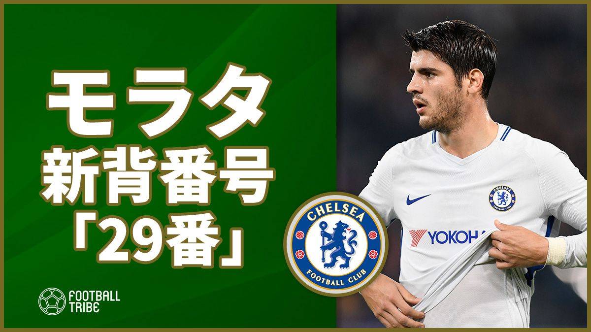 モラタ 背番号 9番 から 29番 に変更 理由は 双子の子供の誕生 Football Tribe Japan