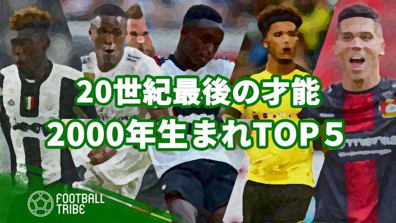 20世紀最後の才能。2000年生まれの市場価値TOP5