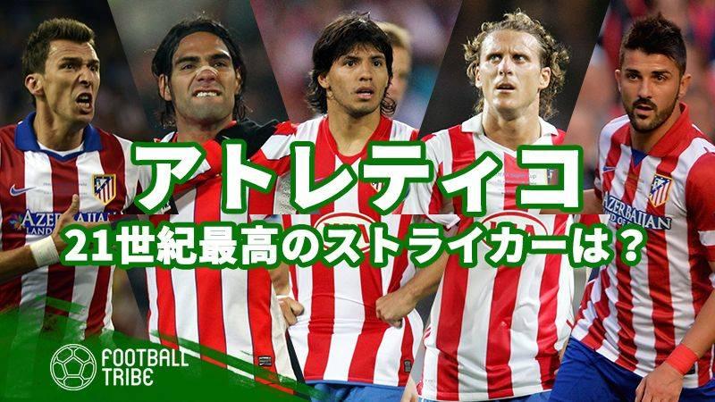 アトレティコ・マドリード、21世紀最高のストライカーは？ - Football Tribe Japan
