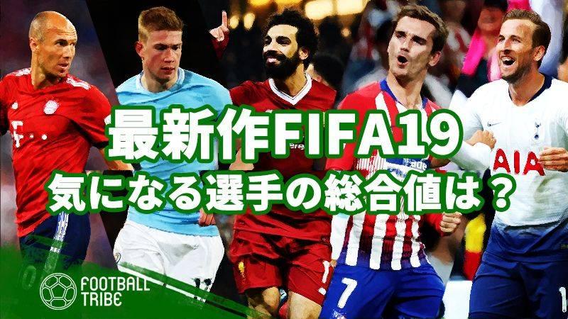 人気サッカーゲーム Fifa19 総合値がリークされた選手たち 後編 Football Tribe Japan