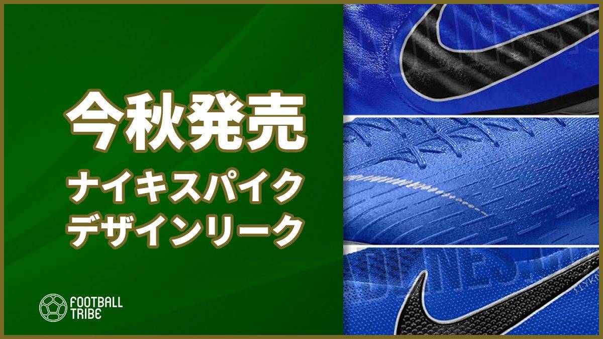 ナイキが今秋発売の新作スパイクがリーク ブルー基調のデザインか Football Tribe Japan