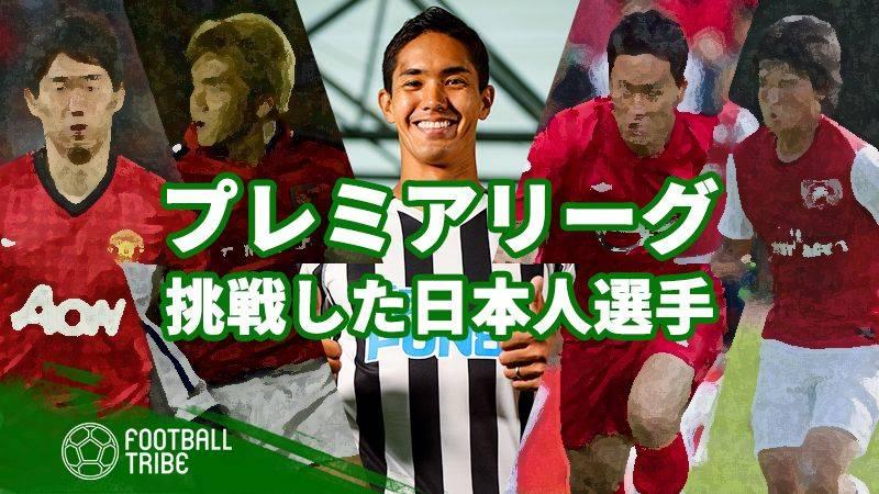 プレミアリーグに挑戦した10名の日本人選手を振り返る Football Tribe Japan