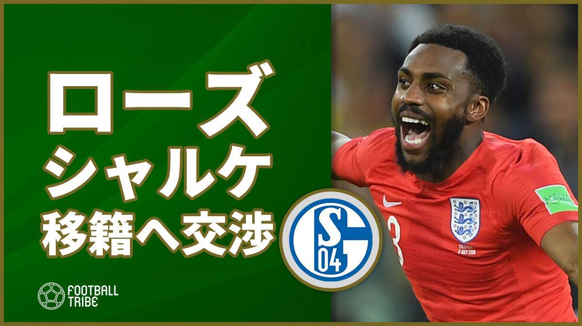 W杯出場のイングランド代表dfローズ シャルケにローン移籍か Football Tribe Japan