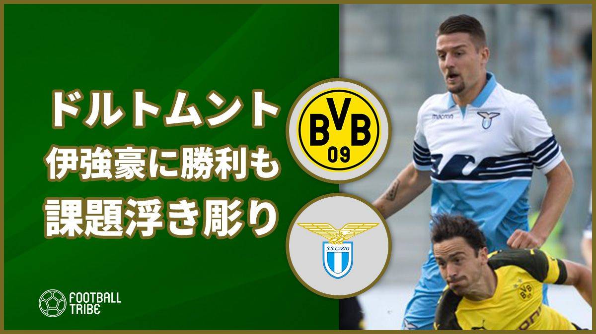 香川真司所属ドルトムント 伊強豪との練習試合で勝利も課題浮き彫りに Football Tribe Japan