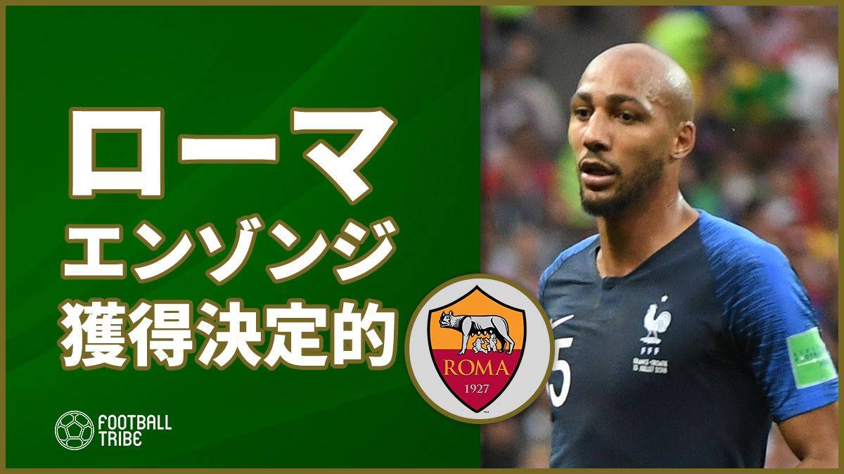 ローマ セビージャからw杯優勝メンバーのエンゾンジを獲得へ Football Tribe Japan