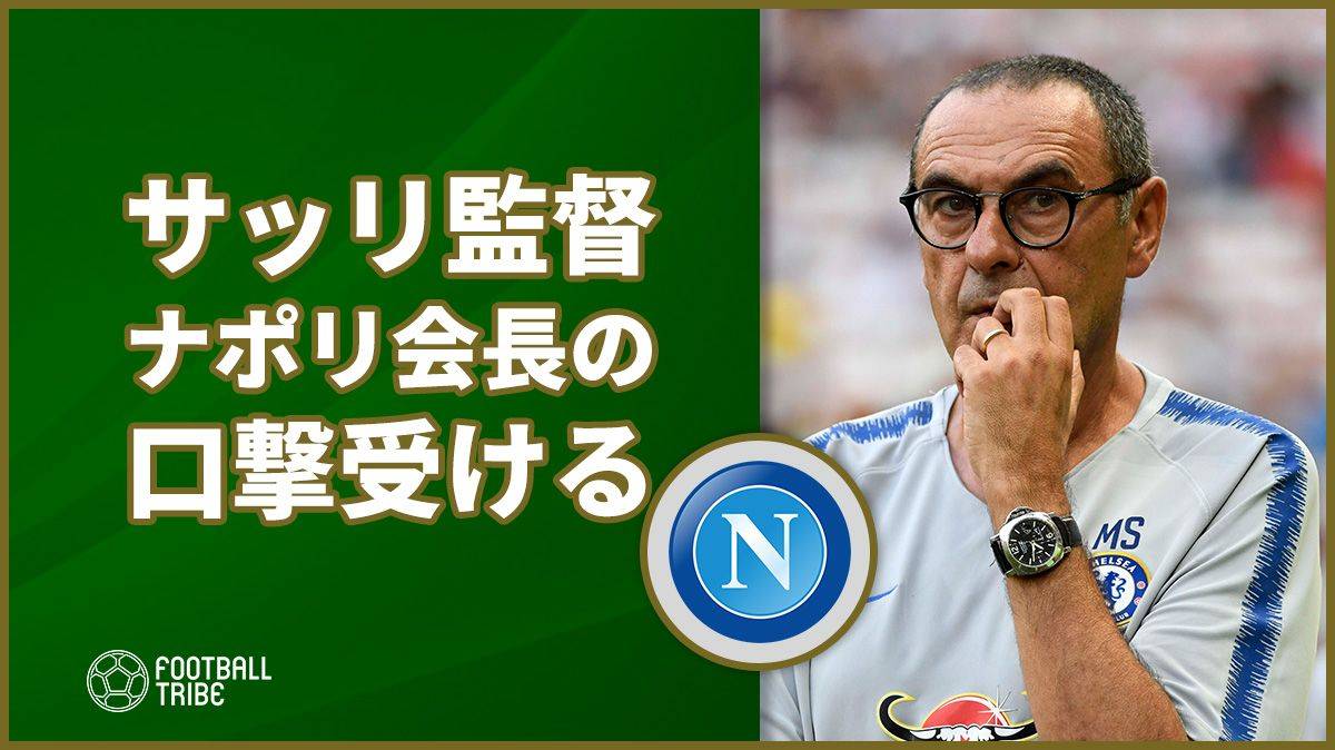 サッリ監督にナポリ会長が 口撃 何も勝ち取れなかった Football Tribe Japan