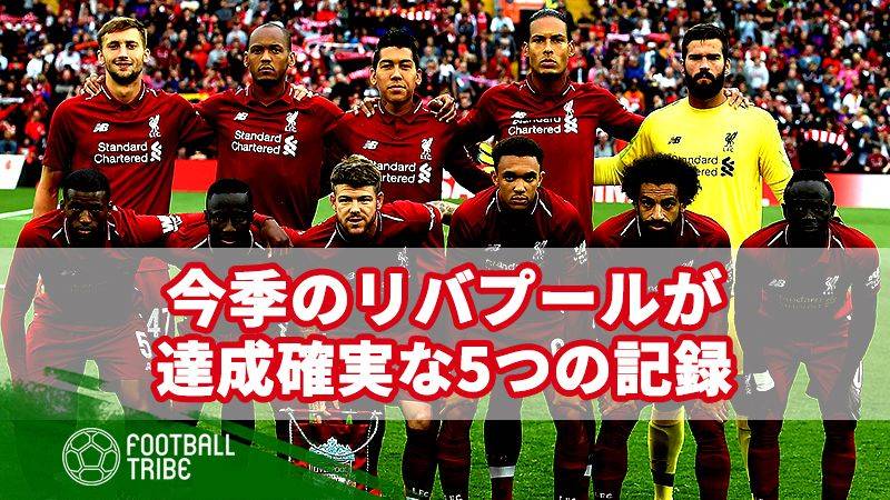 優勝待ったなし 今季リバプールが達成しそうな5つの記録 Football Tribe Japan