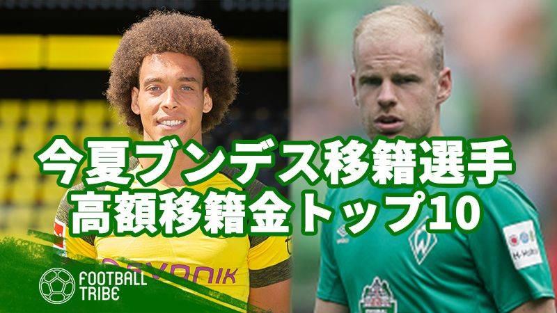 1位でもわずか36億円 今夏ブンデスリーガ移籍選手の高額移籍金トップ10 Football Tribe Japan