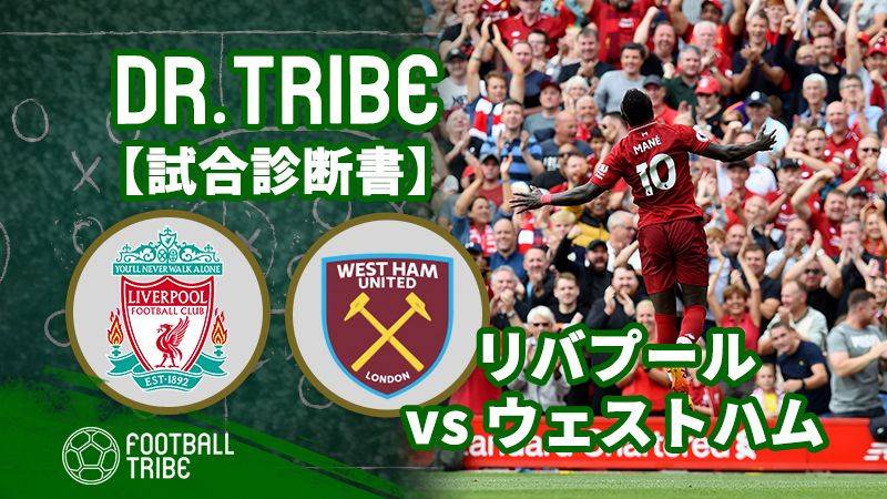 DR.TRIBE【試合診断書】プレミアリーグ開幕戦 リバプール対ウェストハム・ユナイテッド