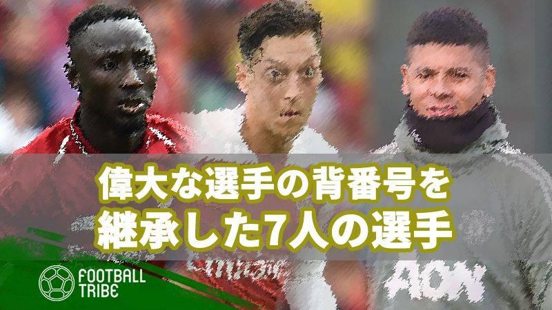 今シーズンから偉大な選手の背番号を継承した7人の選手 Football Tribe Japan