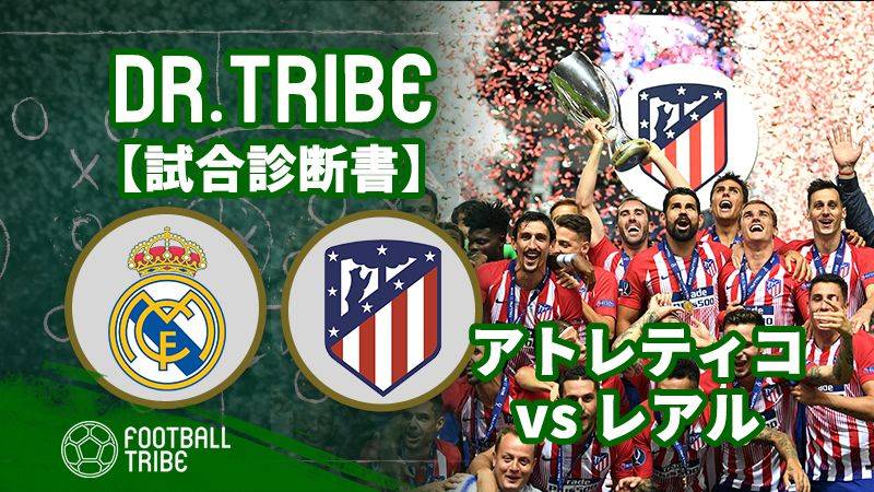 DR.TRIBE【試合診断書】 UEFAスーパーカップ レアル・マドリード対アトレティコ・マドリード