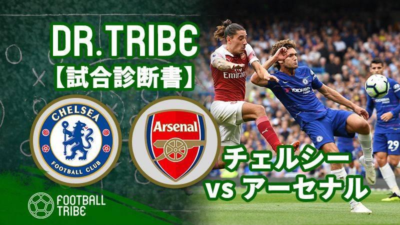Dr Tribe 試合診断書 プレミアリーグ第2節 チェルシー対アーセナル Football Tribe Japan