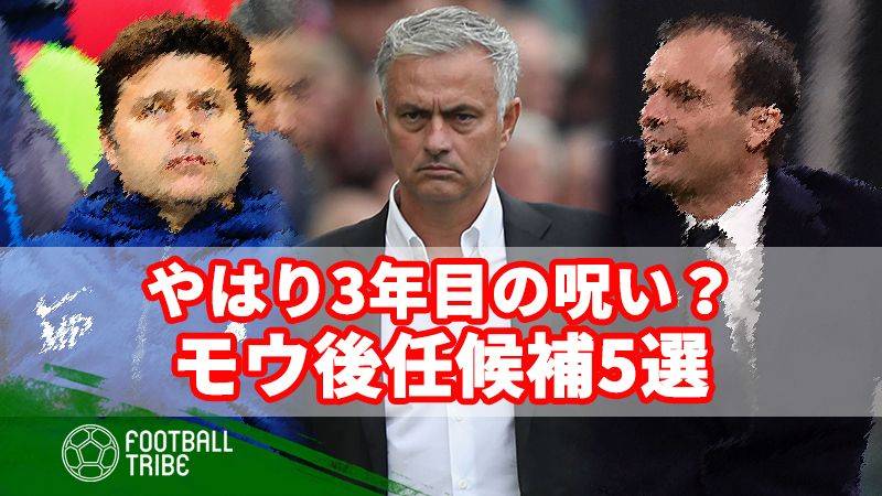 やはり3年目の呪いなのか？モウリーニョの後任候補5選