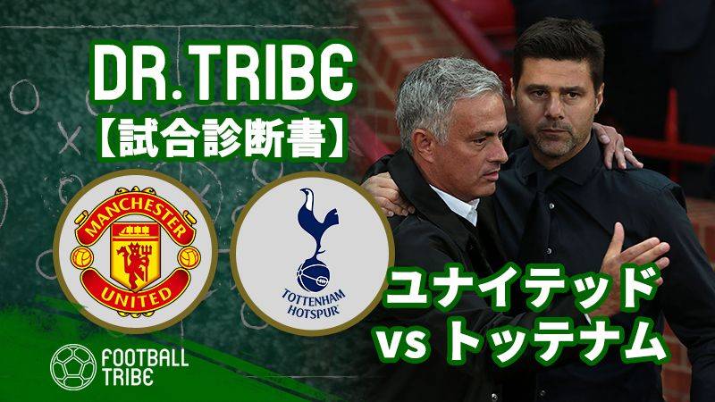 Dr.TRIBE【試合診断書】 プレミアリーグ第3節 マンチェスター・ユナイテッド対トッテナム・ホットスパー