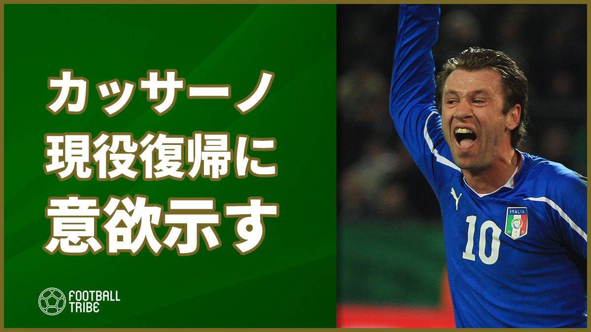 元悪童カッサーノ 昨夏に引退宣言も今夏現役復帰に意欲示す Football Tribe Japan