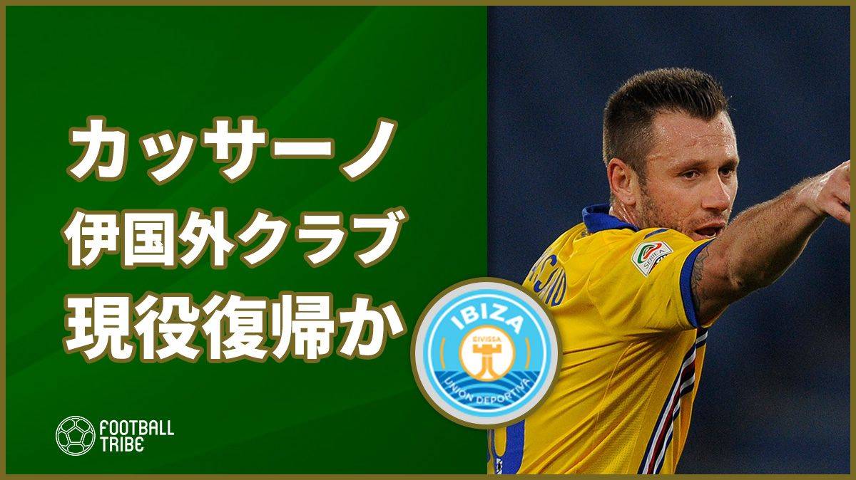 元悪童カッサーノ 伊国外クラブで2年ぶりとなる現役復帰へ前進か Football Tribe Japan