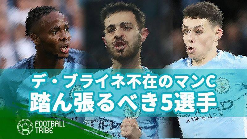 デ ブライネの負傷中に踏ん張らなければいけないマンcの5選手 Football Tribe Japan