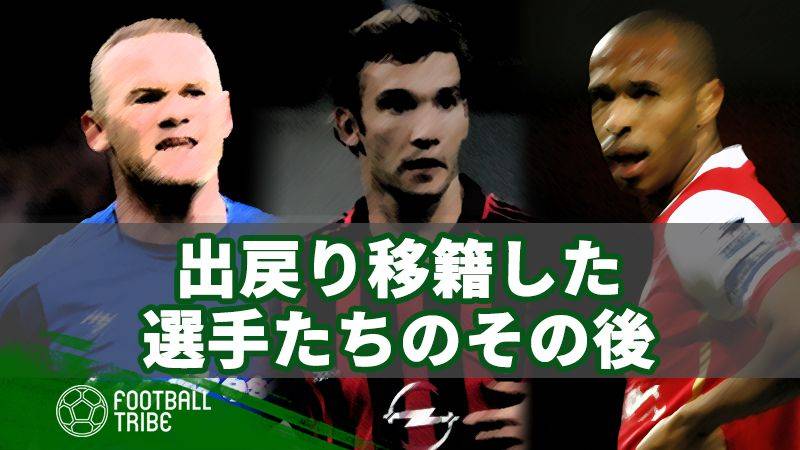 サッカー界の出戻り移籍。古巣に復帰した12選手のその後