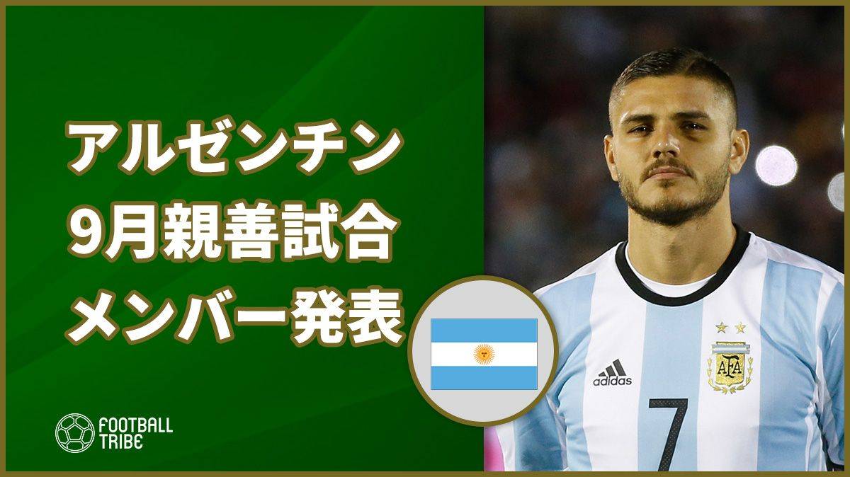 新生アルゼンチン代表 9月の親善試合に向けた招集メンバーを発表 Football Tribe Japan