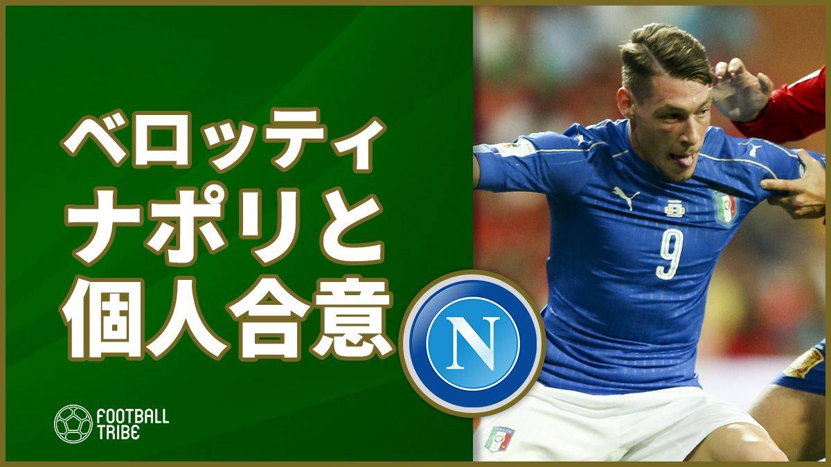 ナポリ イタリア代表fwベロッティと5年契約で個人合意か Football Tribe Japan