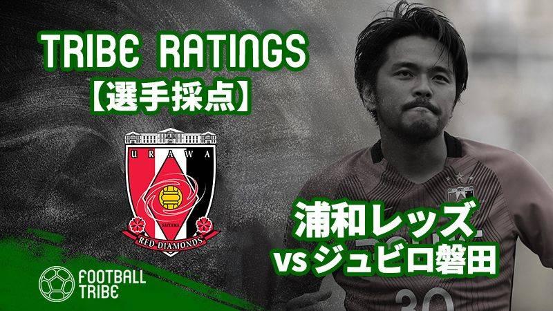 Tribe Ratings J1リーグ第22節 浦和レッズ対ジュビロ磐田 浦和レッズ編 Football Tribe Japan
