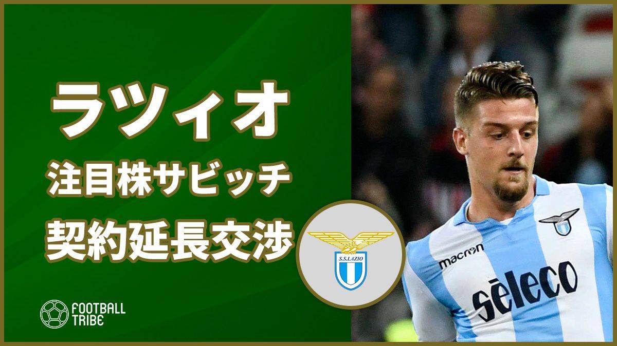 ラツィオ 今夏移籍市場での注目株サビッチとの契約延長交渉を開始か Football Tribe Japan