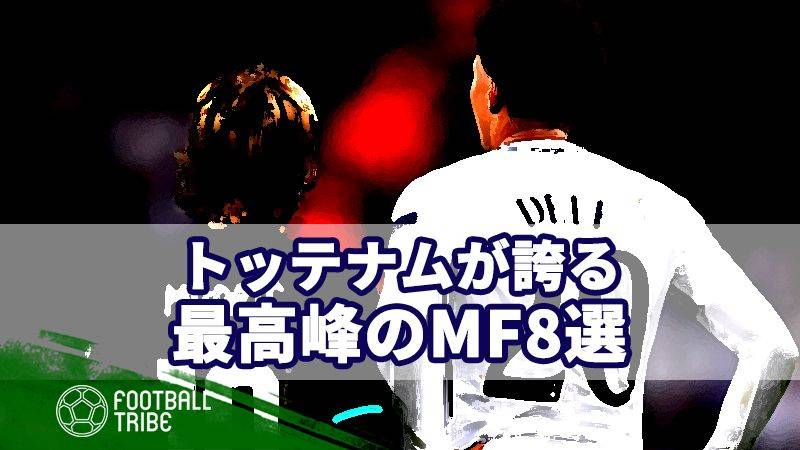 強豪から引っ張りだこ？トッテナムが誇る最高のミッドフィールダー8選