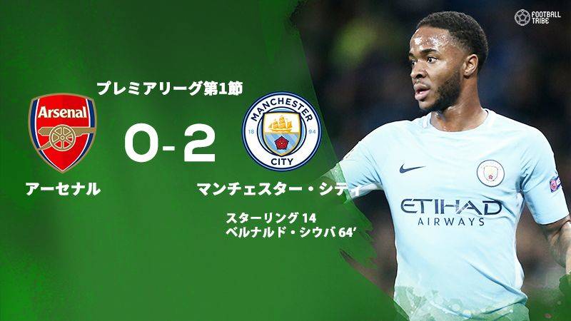 昨季王者マンC、開幕節でアーセナルに完封勝利