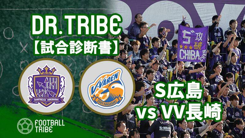 Dr.TRIBE【試合診断書】Jリーグ第21節 サンフレッチェ広島対V・ファーレン長崎