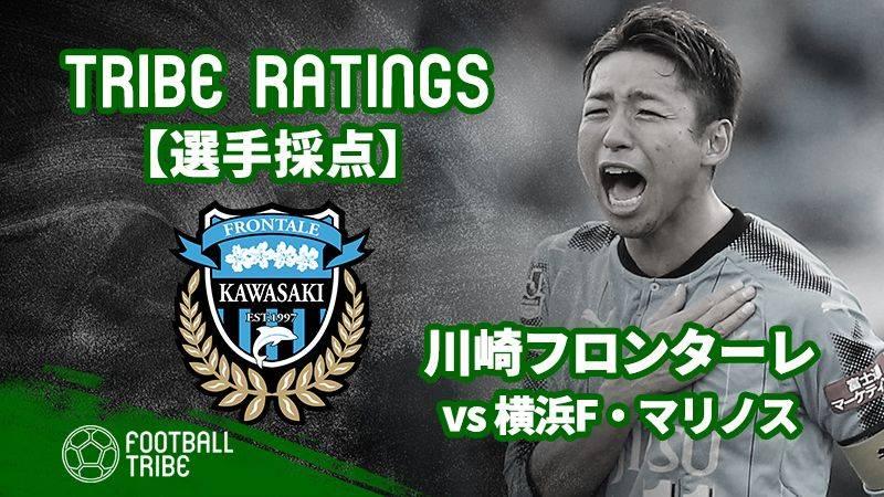 Tribe Ratings J1リーグ第節 川崎フロンターレ対横浜f マリノス 川崎f編 Football Tribe Japan