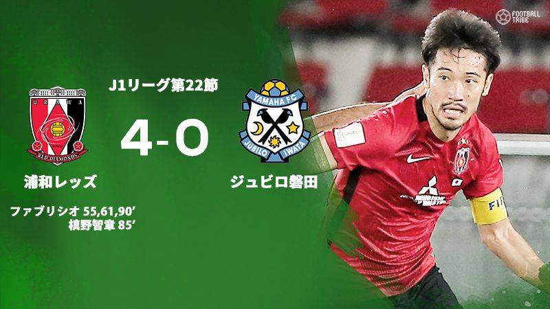 浦和レッズ ジュビロ磐田に4ゴール完封勝利 ファブリシオがハットトリックを記録 Football Tribe Japan