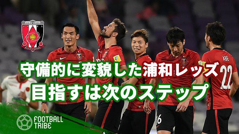 守備的に変貌を遂げ上昇する浦和レッズが挑む次なるステップ