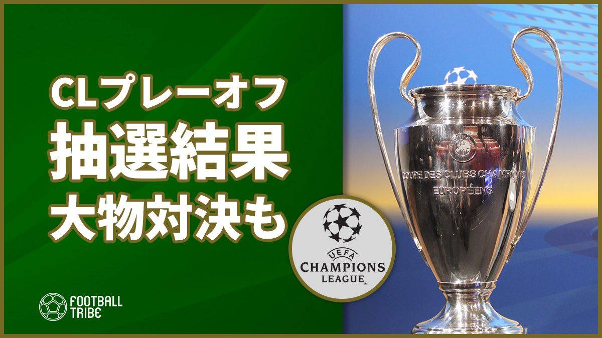 チャンピオンズリーグプレーオフの抽選会が終了 大物対決も Football Tribe Japan