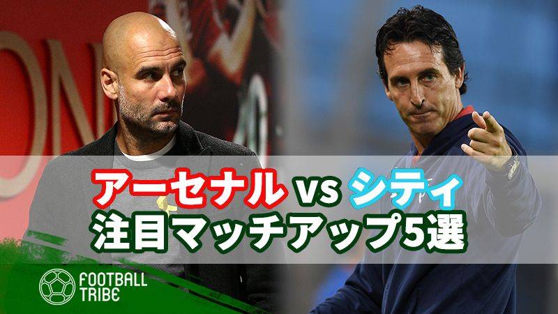 アーセナルがスタートダッシュを成功させるための重要な5つのマッチアップ