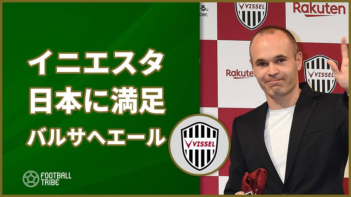 イニエスタ 日本の生活に満足感示すとともに古巣バルサへエール Football Tribe Japan