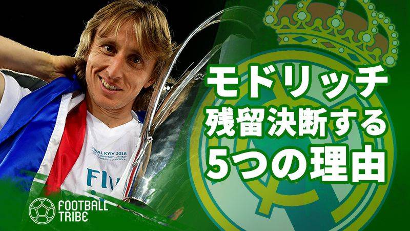 モドリッチがレアル残留を決断する5つの理由