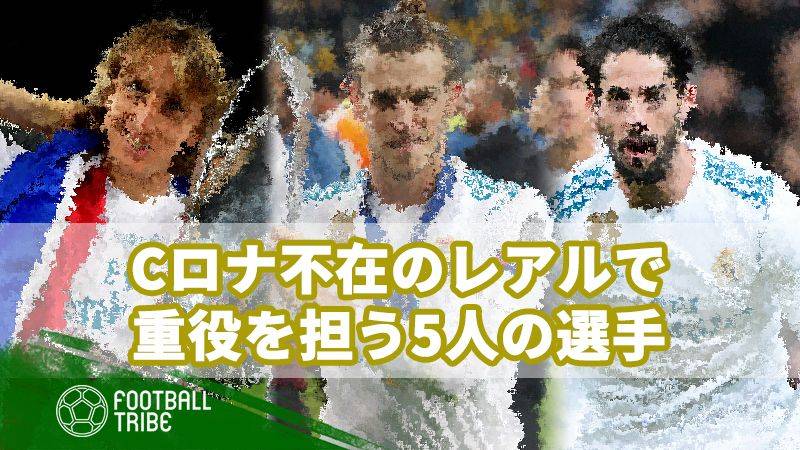 Cロナ不在のレアルで、重要な役割を果たす5人の選手