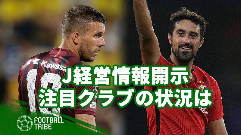 Jリーグが2017年度経営情報を開示。気になる注目クラブの経営状況をチェック