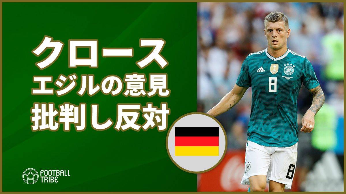 エジルの代表引退に同僚のクロースは 差別などなかった Football Tribe Japan