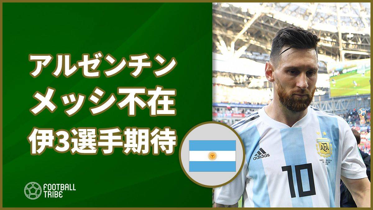 アルゼンチン代表監督 メッシ不在の中セリエa所属3選手へ期待寄せる Football Tribe Japan