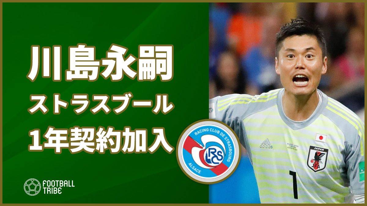 フリーになった川島永嗣、1年契約で仏・ストラスブール加入が正式決定