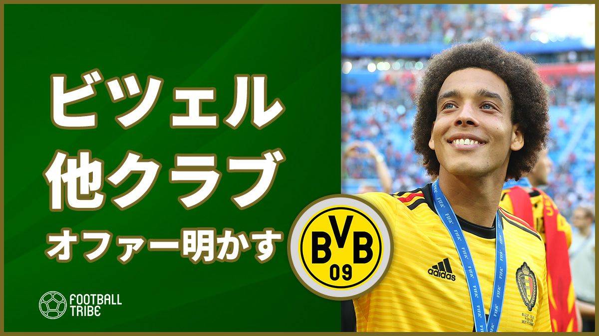 香川真司同僚のベルギー代表ビツェル 他クラブからのオファー明かす Football Tribe Japan