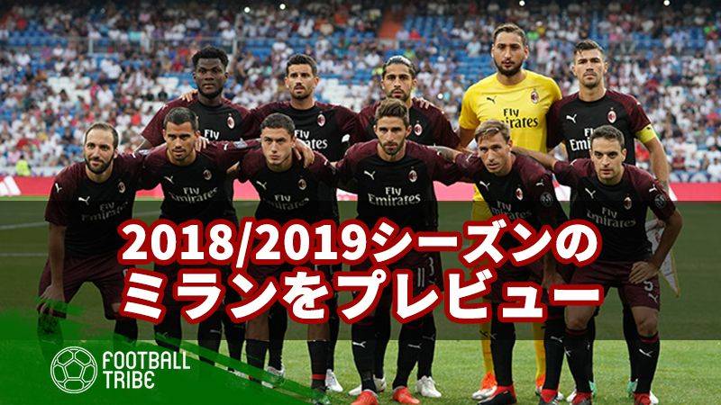 今季のミランはどうなる？18/19シーズンプレビュー