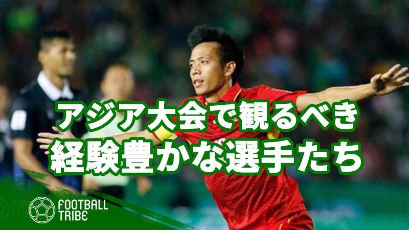 若手だけじゃない アジア大会で観るべき最も経験豊かな選手8選 Football Tribe Japan