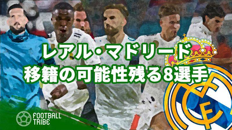 レアル マドリード 移籍の可能性が残る8名の注目選手 Football Tribe Japan