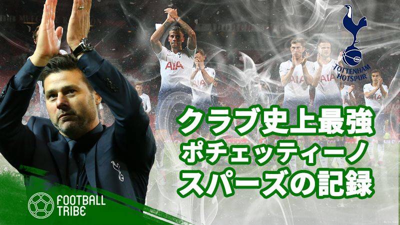 トッテナム史上最強のポチェッティーノ政権、10の記録